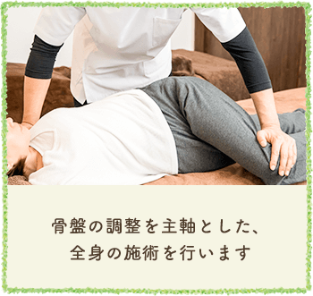 骨盤の調整を主軸とした、全身の施術を行います