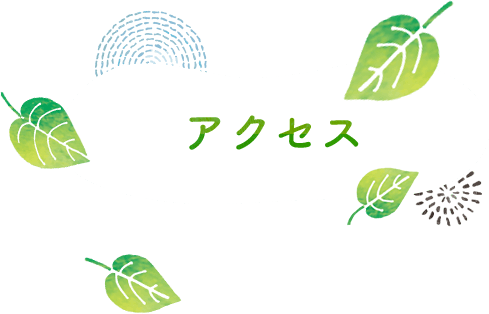  アクセス