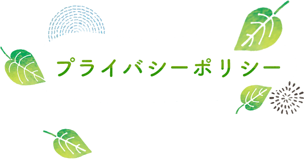  プライバシーポリシー