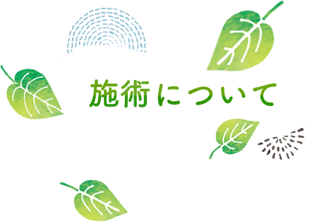  施術について