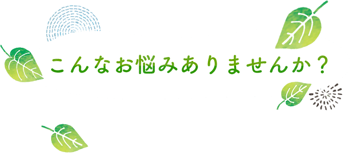  こんなお悩みありませんか？