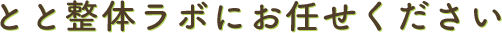 とと整体ラボにお任せください